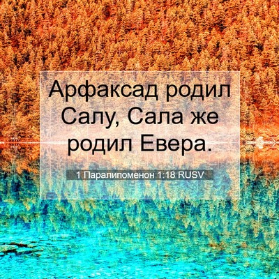 Picture 07 - 1 Паралипоменон 1:18 RUSV - Арфаксад родил Салу, Сала - Bible Verse Picture
