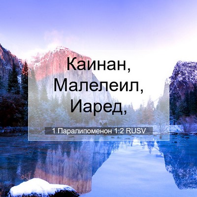Picture 07 - 1 Паралипоменон 1:2 RUSV - Каинан, Малелеил, - Bible Verse Picture