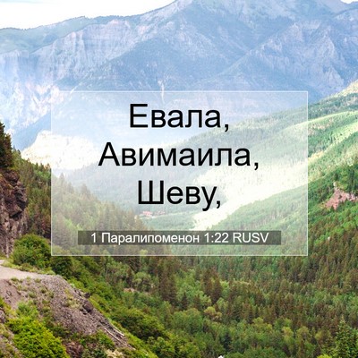 Picture 07 - 1 Паралипоменон 1:22 RUSV - Евала, Авимаила, - Bible Verse Picture