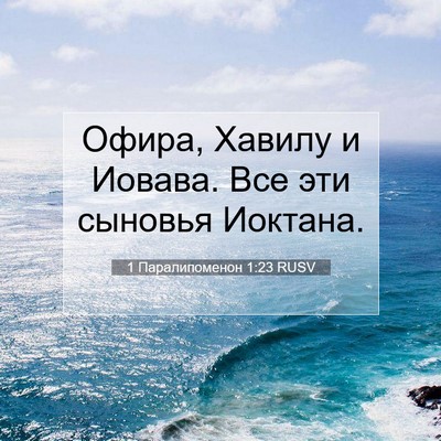 Picture 07 - 1 Паралипоменон 1:23 RUSV - Офира, Хавилу и Иовава. Все - Bible Verse Picture