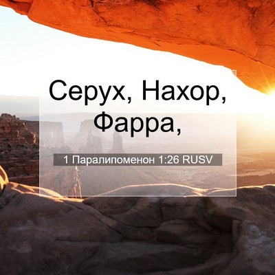 Picture 07 - 1 Паралипоменон 1:26 RUSV - Серух, Нахор, - Bible Verse Picture