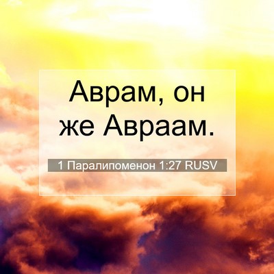 Picture 07 - 1 Паралипоменон 1:27 RUSV - Аврам, он же - Bible Verse Picture