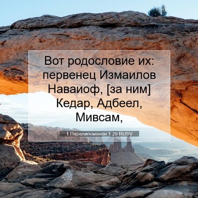 Picture 07 - 1 Паралипоменон 1:29 RUSV - Вот родословие их: - Bible Verse Picture