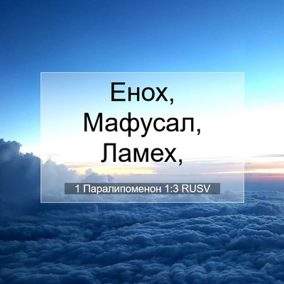 Picture 07 - 1 Паралипоменон 1:3 RUSV - Енох, Мафусал, - Bible Verse Picture
