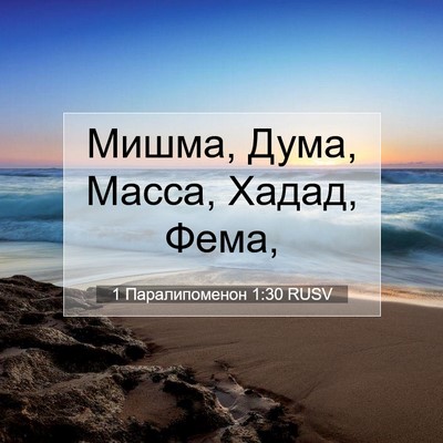 Picture 07 - 1 Паралипоменон 1:30 RUSV - Мишма, Дума, Масса, Хадад, - Bible Verse Picture