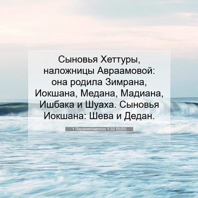 Picture 07 - 1 Паралипоменон 1:32 RUSV - Сыновья Хеттуры, наложницы - Bible Verse Picture