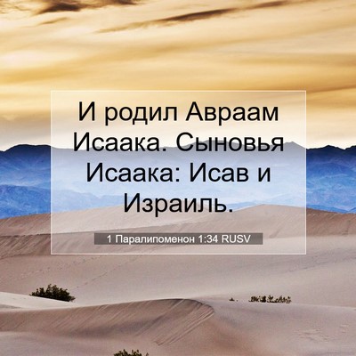 Picture 07 - 1 Паралипоменон 1:34 RUSV - И родил Авраам Исаака. - Bible Verse Picture