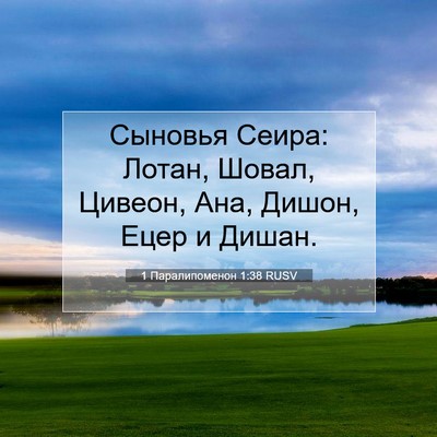Picture 07 - 1 Паралипоменон 1:38 RUSV - Сыновья Сеира: Лотан, - Bible Verse Picture