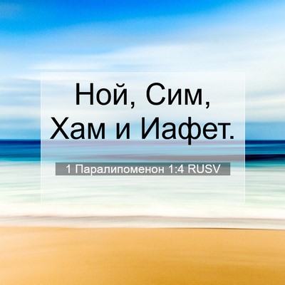 Picture 07 - 1 Паралипоменон 1:4 RUSV - Ной, Сим, Хам и - Bible Verse Picture