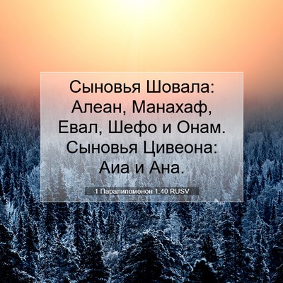 Picture 07 - 1 Паралипоменон 1:40 RUSV - Сыновья Шовала: Алеан, - Bible Verse Picture