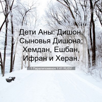 Picture 07 - 1 Паралипоменон 1:41 RUSV - Дети Аны: Дишон. Сыновья - Bible Verse Picture