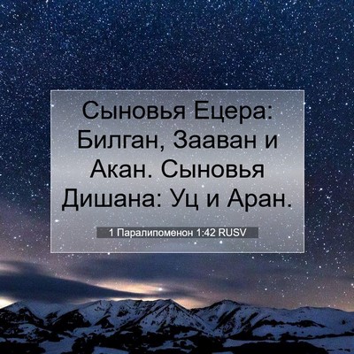 Picture 07 - 1 Паралипоменон 1:42 RUSV - Сыновья Ецера: Билган, - Bible Verse Picture