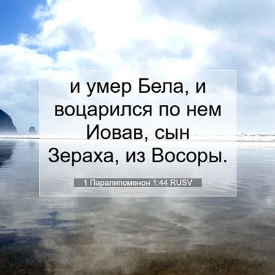Picture 07 - 1 Паралипоменон 1:44 RUSV - и умер Бела, и воцарился по - Bible Verse Picture
