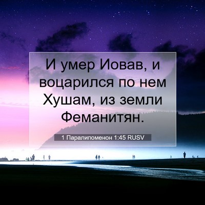 Picture 07 - 1 Паралипоменон 1:45 RUSV - И умер Иовав, и воцарился - Bible Verse Picture