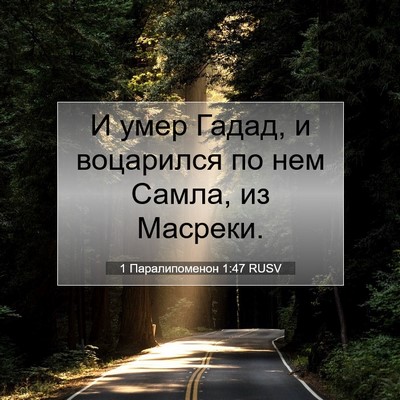 Picture 07 - 1 Паралипоменон 1:47 RUSV - И умер Гадад, и воцарился - Bible Verse Picture