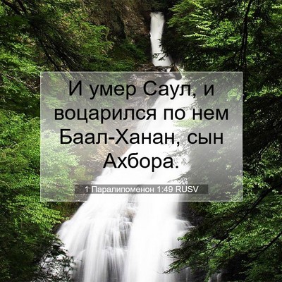 Picture 07 - 1 Паралипоменон 1:49 RUSV - И умер Саул, и воцарился по - Bible Verse Picture