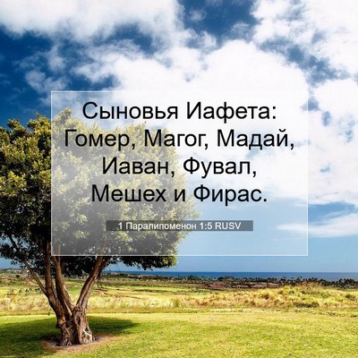 Picture 07 - 1 Паралипоменон 1:5 RUSV - Сыновья Иафета: Гомер, - Bible Verse Picture
