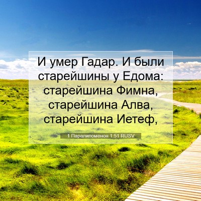 Picture 07 - 1 Паралипоменон 1:51 RUSV - И умер Гадар. И были - Bible Verse Picture