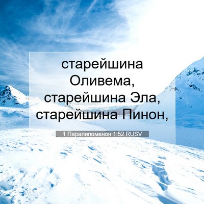 Picture 07 - 1 Паралипоменон 1:52 RUSV - старейшина Оливема, - Bible Verse Picture