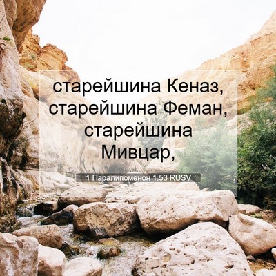 Picture 07 - 1 Паралипоменон 1:53 RUSV - старейшина Кеназ, - Bible Verse Picture