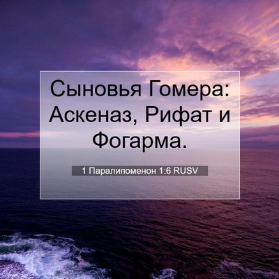 Picture 07 - 1 Паралипоменон 1:6 RUSV - Сыновья Гомера: Аскеназ, - Bible Verse Picture