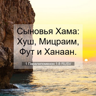 Picture 07 - 1 Паралипоменон 1:8 RUSV - Сыновья Хама: Хуш, Мицраим, - Bible Verse Picture
