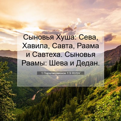 Picture 07 - 1 Паралипоменон 1:9 RUSV - Сыновья Хуша: Сева, Хавила, - Bible Verse Picture