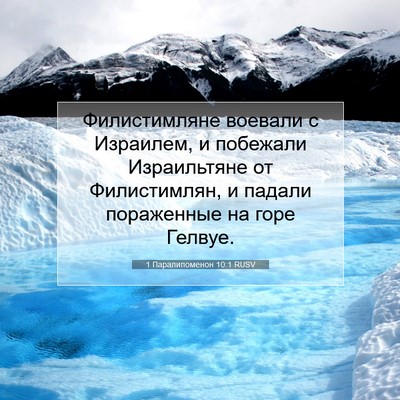 Picture 07 - 1 Паралипоменон 10:1 RUSV - Филистимляне воевали с - Bible Verse Picture