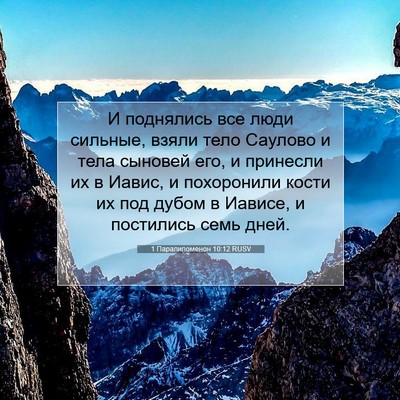 Picture 07 - 1 Паралипоменон 10:12 RUSV - И поднялись все люди - Bible Verse Picture