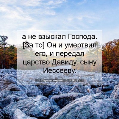 Picture 07 - 1 Паралипоменон 10:14 RUSV - а не взыскал Господа. [За - Bible Verse Picture