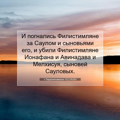 Picture 07 - 1 Паралипоменон 10:2 RUSV - И погнались Филистимляне - Bible Verse Picture
