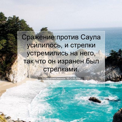 Picture 07 - 1 Паралипоменон 10:3 RUSV - Сражение против Саула - Bible Verse Picture