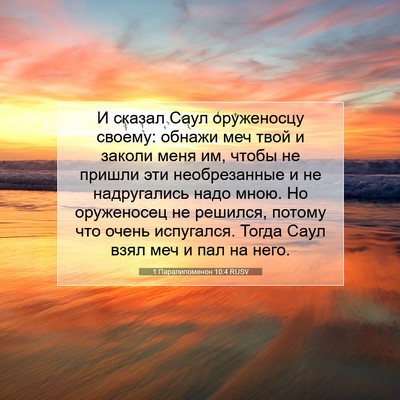 Picture 07 - 1 Паралипоменон 10:4 RUSV - И сказал Саул оруженосцу - Bible Verse Picture