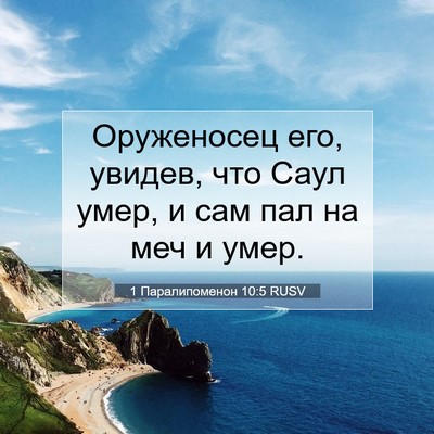 Picture 07 - 1 Паралипоменон 10:5 RUSV - Оруженосец его, увидев, что - Bible Verse Picture