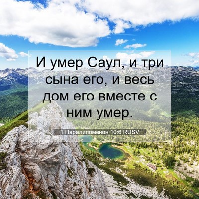 Picture 07 - 1 Паралипоменон 10:6 RUSV - И умер Саул, и три сына его, - Bible Verse Picture