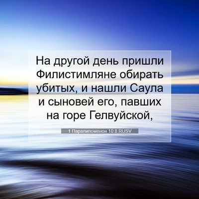 Picture 07 - 1 Паралипоменон 10:8 RUSV - На другой день пришли - Bible Verse Picture