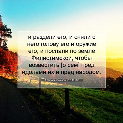 Picture 07 - 1 Паралипоменон 10:9 RUSV - и раздели его, и сняли с - Bible Verse Picture