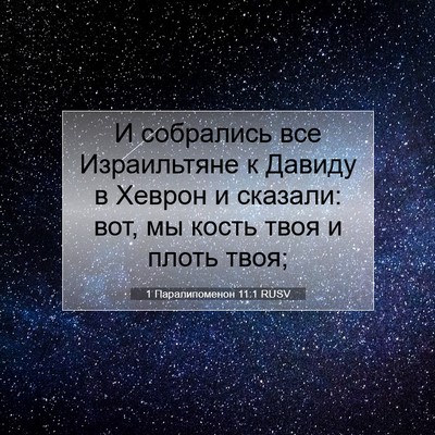 Picture 07 - 1 Паралипоменон 11:1 RUSV - И собрались все - Bible Verse Picture