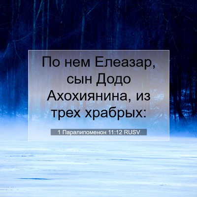 Picture 07 - 1 Паралипоменон 11:12 RUSV - По нем Елеазар, сын Додо - Bible Verse Picture