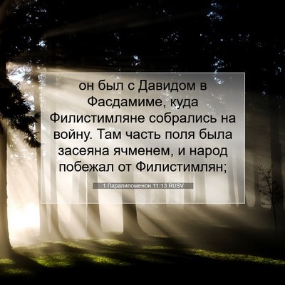 Picture 07 - 1 Паралипоменон 11:13 RUSV - он был с Давидом в - Bible Verse Picture