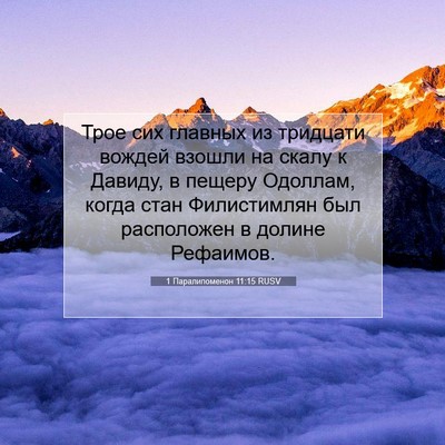 Picture 07 - 1 Паралипоменон 11:15 RUSV - Трое сих главных из - Bible Verse Picture