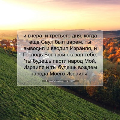 Picture 07 - 1 Паралипоменон 11:2 RUSV - и вчера, и третьего дня, - Bible Verse Picture
