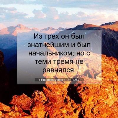 Picture 07 - 1 Паралипоменон 11:21 RUSV - Из трех он был знатнейшим и - Bible Verse Picture