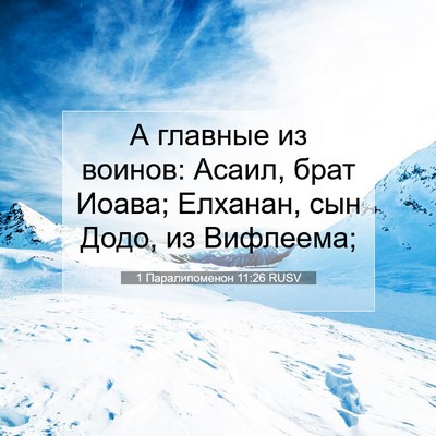 Picture 07 - 1 Паралипоменон 11:26 RUSV - А главные из воинов: Асаил, - Bible Verse Picture