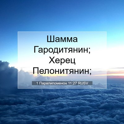 Picture 07 - 1 Паралипоменон 11:27 RUSV - Шамма Гародитянин; Херец - Bible Verse Picture