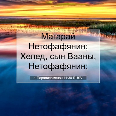 Picture 07 - 1 Паралипоменон 11:30 RUSV - Магарай Нетофафянин; - Bible Verse Picture