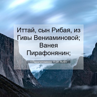 Picture 07 - 1 Паралипоменон 11:31 RUSV - Иттай, сын Рибая, из Гивы - Bible Verse Picture