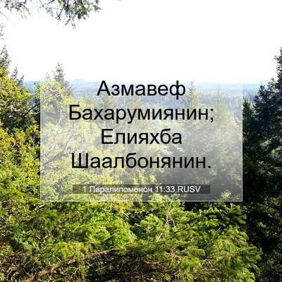 Picture 07 - 1 Паралипоменон 11:33 RUSV - Азмавеф Бахарумиянин; - Bible Verse Picture