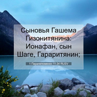 Picture 07 - 1 Паралипоменон 11:34 RUSV - Сыновья Гашема - Bible Verse Picture