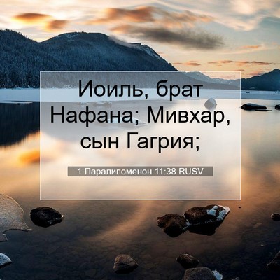 Picture 07 - 1 Паралипоменон 11:38 RUSV - Иоиль, брат Нафана; Мивхар, - Bible Verse Picture